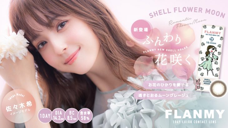 「こっそり叶う、オトナ可愛い瞳」佐々木希カラコン【FLANMY】フランミーから新色登場！