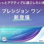 「グッバイ！コンタクトのストレス」のCMで話題！アルコンのコンタクトレンズ【プレシジョン ワン】