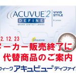 2ウィークアキュビューディファインが販売終了に！代替2weekカラコンのご案内。後継商品お得なキャンペーン開催！