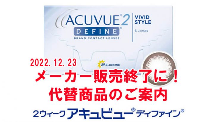 2ウィークアキュビューディファインが販売終了に！代替2weekカラコンのご案内。後継商品お得な10%OFFキャンペーン開催中！