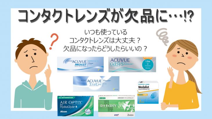 コンタクトレンズの欠品が話題に…。今すぐお届け可能なワンデーコンタクトレンズございます！