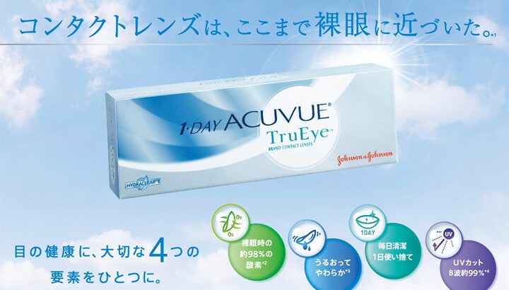 「ワンデーアキュビュー トゥルーアイ」が海外で販売終了に…！？ですが、国内はまだ販売しております！！