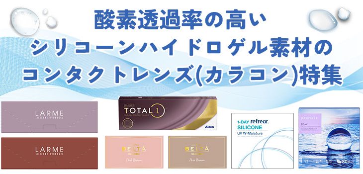 瞳に十分な酸素を通しましょう！酸素透過率の高いコンタクトレンズ（カラコン）って？