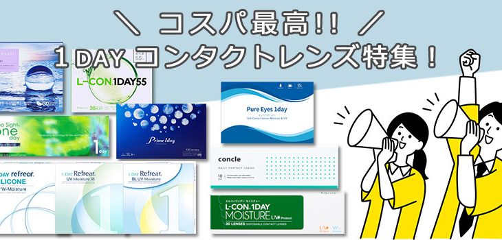コスパ最高！安いワンデーコンタクトレンズ特集☆彡