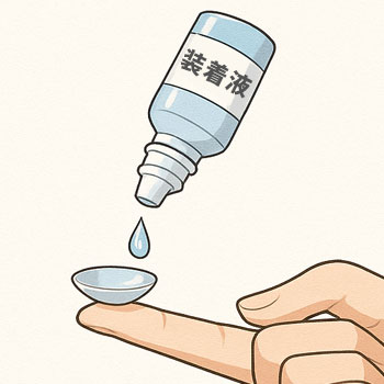 コンタクトレンズ装着液の使い方