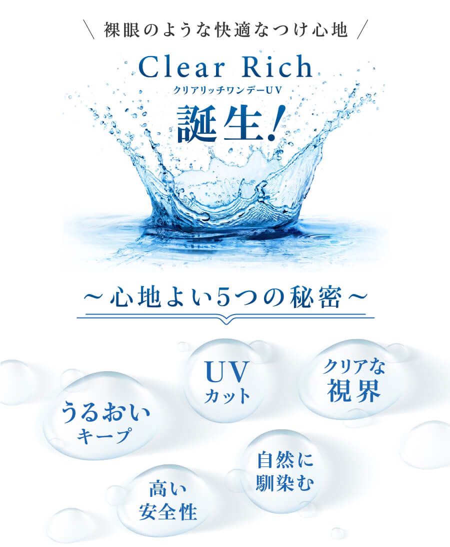 クリアリッチワンデーUV（Clear Rich UV） - 心地よい５つの秘密