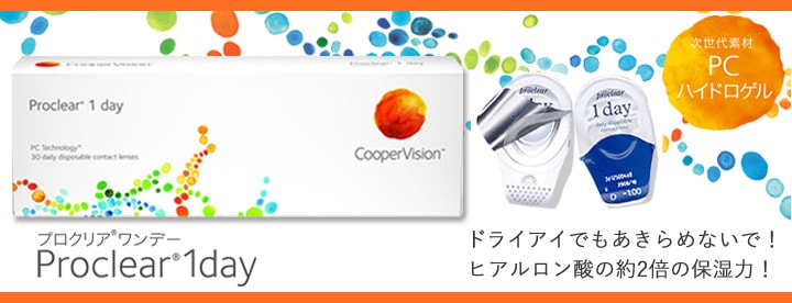 クーパービジョン (CooperVision) 製品一覧 | コンタクトレンズ通販オンラインコンタクト