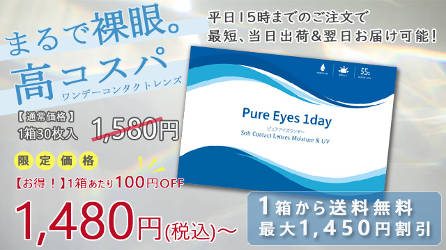 ピュアアイズワンデー（Pure Eyes 1day）