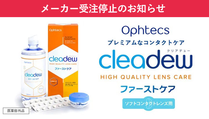 コンタクトケア用品　cleadew錠剤×5袋