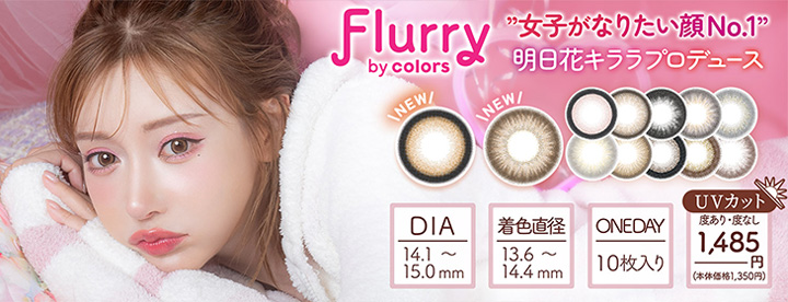 Flurry by colors (フルーリーバイカラーズ)に新色登場