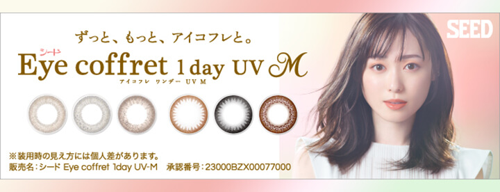 アイコフレワンデー UV M(Eye coffret1day UV M)のイメージモデルが福原遥さんに