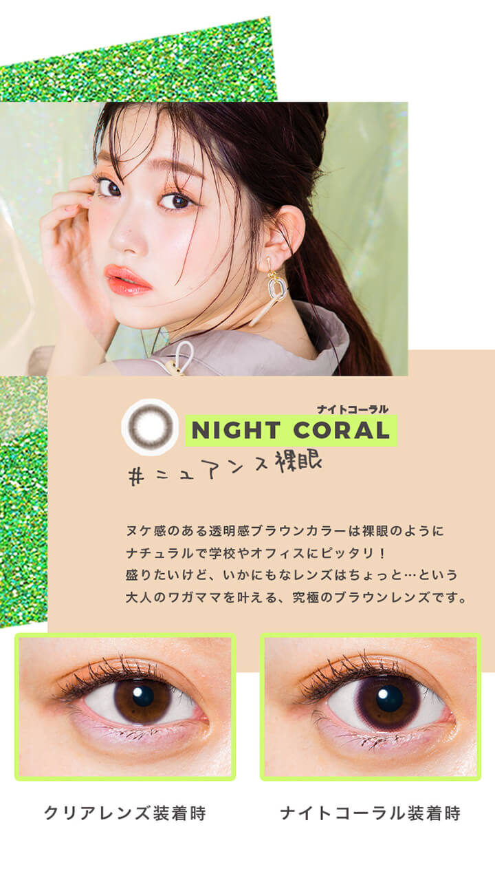 メメマール カラコン - ナイトコーラル (Night Coral)