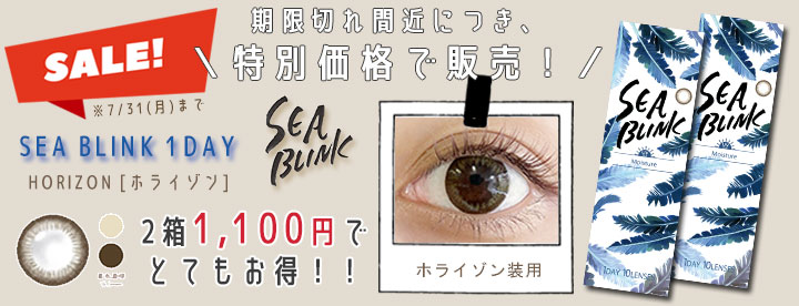 【特別価格】SEA BLINK 1DAY (シーブリンクワンデー) 10枚入×2箱セット＜ホライゾン限定＞