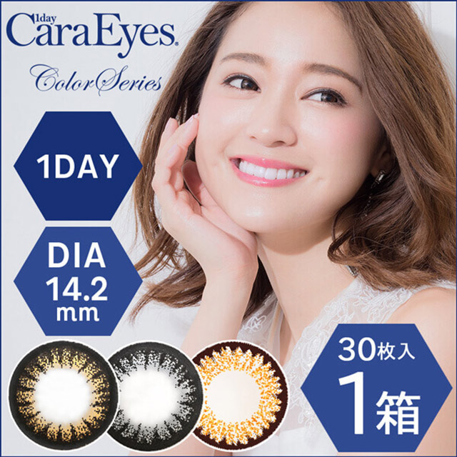 ワンデーキャラアイ（1day Cara Eyes） 30枚入 通販 オンラインコンタクト