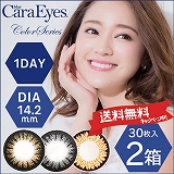 【送料無料】 ワンデーキャラアイ（1day Cara Eyes）30枚入×2箱セット [約1ヶ月分] | カラコン