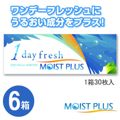 【送料無料】 ワンデーフレッシュモイストプラス　6箱セット