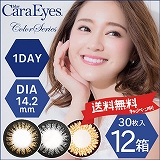 【送料無料＆600円割引】 ワンデーキャラアイ (1day Cara Eyes) 12箱セット [約6ヶ月分] | カラコン | ワンデイ