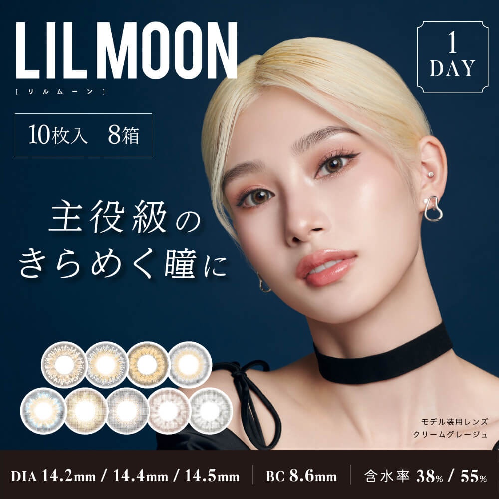 【送料無料】 リルムーン ワンデー（LIL MOON 1day） 10枚入×8箱セット | カラコン