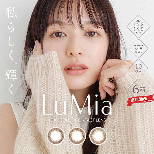 【送料無料】 ルミア／LuMia (10枚入) ×6箱セット  | カラコン | 度あり・度なし | ワンデー | 森絵梨佳