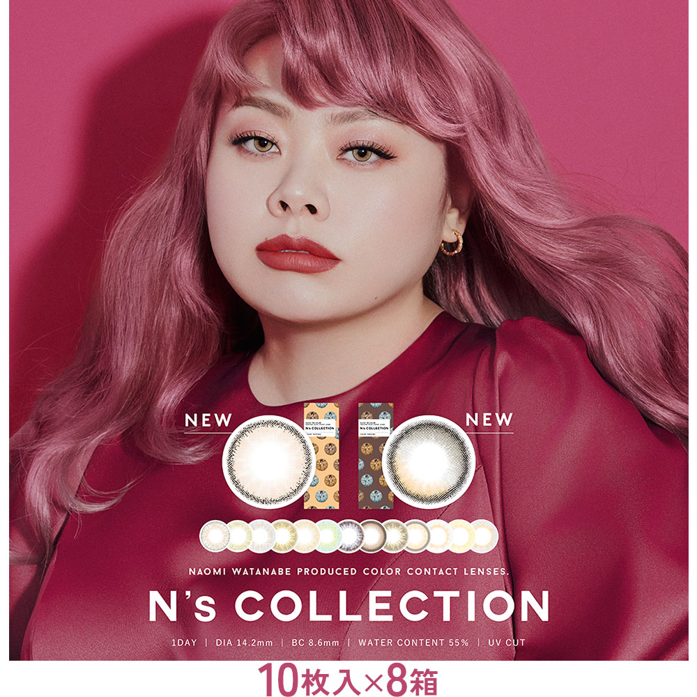 【送料無料】 N's COLLECTION (エヌズコレクション) 10枚入×8箱セット  / 渡辺直美 / カラコン