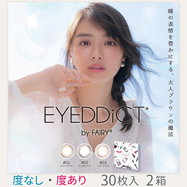 EYEDDiCT by FAIRY (アイディクト) 30枚入×2箱セット カラコン通販オンラインコンタクト