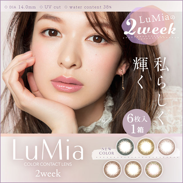 ルミア 2ウィーク UV （LuMia 2weekUV）