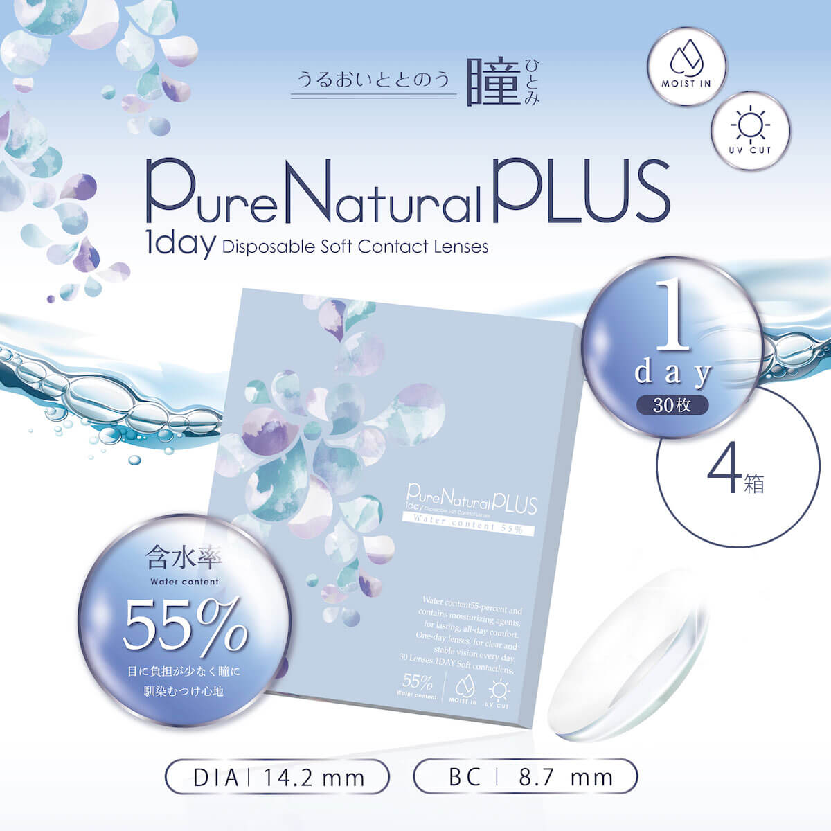 【送料無料キャンペーン】 ピュアナチュラルPLUS 55％ （ピュアナチュラルワンデー高含水タイプ） 4箱セット [約2ヶ月分]