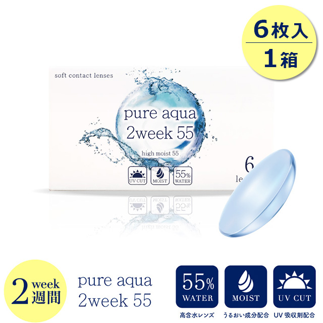 ピュアアクア ツーウィーク 55 UV Moist (Pure aqua 2week) 1箱6枚入 | 2ウィーク・2週間交換 |  カラコン通販オンラインコンタクト