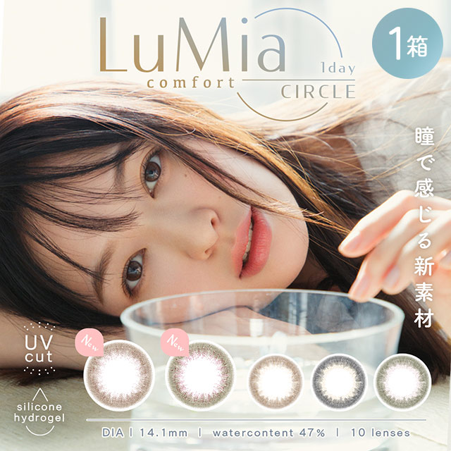ルミア（LuMia）コンフォート 1dayサークル