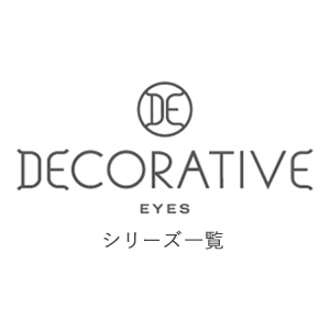 デコラティブアイズ（Decorative Eyes）シリーズ